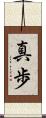 真歩 Scroll