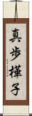 真歩樺子 Scroll