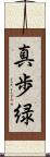 真歩緑 Scroll