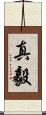 真毅 Scroll
