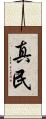 真民 Scroll