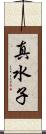 真水子 Scroll