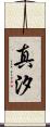 真汐 Scroll