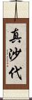 真沙代 Scroll