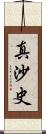真沙史 Scroll