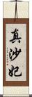 真沙妃 Scroll
