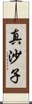 真沙子 Scroll