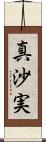 真沙実 Scroll