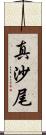 真沙尾 Scroll