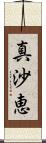 真沙恵 Scroll