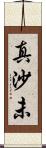 真沙未 Scroll