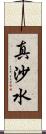真沙水 Scroll
