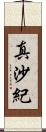 真沙紀 Scroll