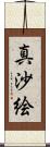 真沙絵 Scroll