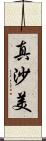 真沙美 Scroll