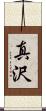 真沢 Scroll