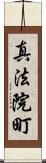 真法院町 Scroll