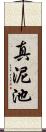 真泥池 Scroll