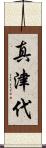 真津代 Scroll