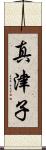 真津子 Scroll