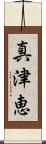 真津恵 Scroll