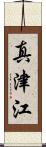 真津江 Scroll