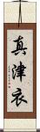 真津衣 Scroll