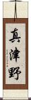 真津野 Scroll