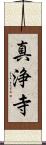 真浄寺 Scroll