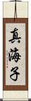 真海子 Scroll