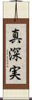 真深実 Scroll