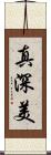 真深美 Scroll