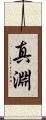 真淵 Scroll
