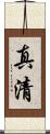 真清 Scroll