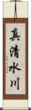 真清水川 Scroll