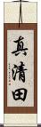 真清田 Scroll