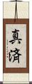 真済 Scroll