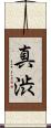 真渋 Scroll