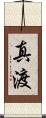 真渡 Scroll