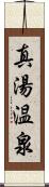 真湯温泉 Scroll