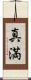 真満 Scroll