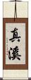 真溪 Scroll
