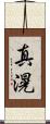真滉 Scroll