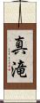 真滝 Scroll