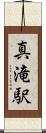 真滝駅 Scroll