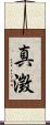 真澂 Scroll