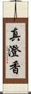 真澄香 Scroll