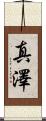 真澤 Scroll