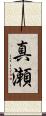 真瀬 Scroll