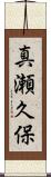 真瀬久保 Scroll